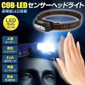 充電式ヘッドライト センサー点灯 長時間使える 連続3時間 防災ヘッドラン コンパクト 充電式 ◇ ヘッドLBR