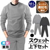 スウェット　上下セット　裏起毛　男女兼用　セットアップ　ルームウェア　無地　大人サイズ　部屋着　◇ スウェット