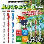 鳥よけグッズ 鳥よけ棒 3本セット 害鳥対策 家庭菜園 ベランダ 園芸 ガーデニング 微風で回転 ◇ 鳥よけ渦