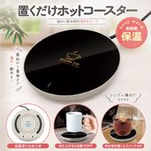 カップウォーマー 保温コースター USB給電 コーヒーウォーマー 自動オフ 卓上 マグカップ ◇ 置くだけホットコースター