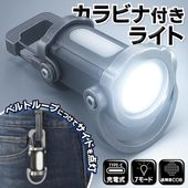 カラビナライト　充電式LEDライト　ハンディライト　サイドライト　小型　軽量　COB型　◇ カラビナ付フラッシュライト