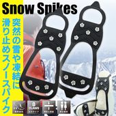 靴底用 滑り止めスパイク 簡単に履ける 滑らない 積雪対策 転倒防止 簡易アイゼン 8爪付 ◇ スノースパイク