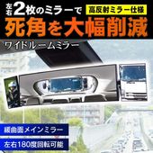 車用ルームミラー　バックミラー　パノラマ　左右フレキシブルミラー　死角軽減　高反射ミラー仕様　◇ パノラマミラー