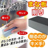 まな板削り 日本製 スポンジ 研磨剤入り 黒ずみ・黄ばみ・汚れ落とし 洗剤不要 水だけ 木製 プラスチック製 ◇ まな板削り