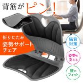 オフィスチェア 椅子 美姿勢を保つ 折りたたみ式 運転席 姿勢サポート クッション性 ◇ 姿勢サポートチェア