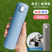 500ml水筒 保温保冷 真空断熱 ステンレス 軽量 ワンタッチボトル 広口 マグボトル 洗いやすい ◇ 真空保冷温ボトル