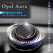 車用芳香剤 ソーラー回転式 自動回転 太陽光で香りを拡散 アロマ フレグランス 消臭 ◇ OPAL