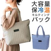 保温保冷バッグ 大容量 ファスナー付き トートバッグ エコバッグ マチ付 ◇ タテキルト保冷温バッグ