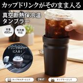カップごと入るタンブラー　保温　保冷　コンビニコーヒー　ホルダー　真空断熱　ステンレス製　食洗機対応　◇ カップそのままタンブラー