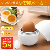 5分で半熟卵 ゆでたまごメーカー レンジでゆで玉子 固さ調整 ゆでたまご器 電子レンジ調理器 ◇ ゆで玉