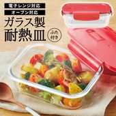 耐熱ガラス皿 フタ付き 耐熱皿 保存容器 電子レンジ調理可 オーブン対応 600ml ◇ 耐熱ガラス保存容器:1個