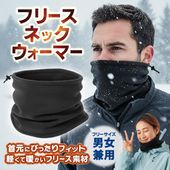ネックウォーマー あったか 防寒 男女兼用 フリーサイズ バイク 自転車 通勤 通学 ◇ ネックウォーマーU