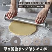 厚さ調節リング付きめん棒 生地厚さ均一に伸ばせる リング4種類 43cm ステンレス製 ◇ めん棒