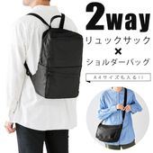 2WAYで使える リュック ショルダーバッグ A4サイズ対応 両肩掛け 肩掛け ◇ 変身リュック＆ショルダー