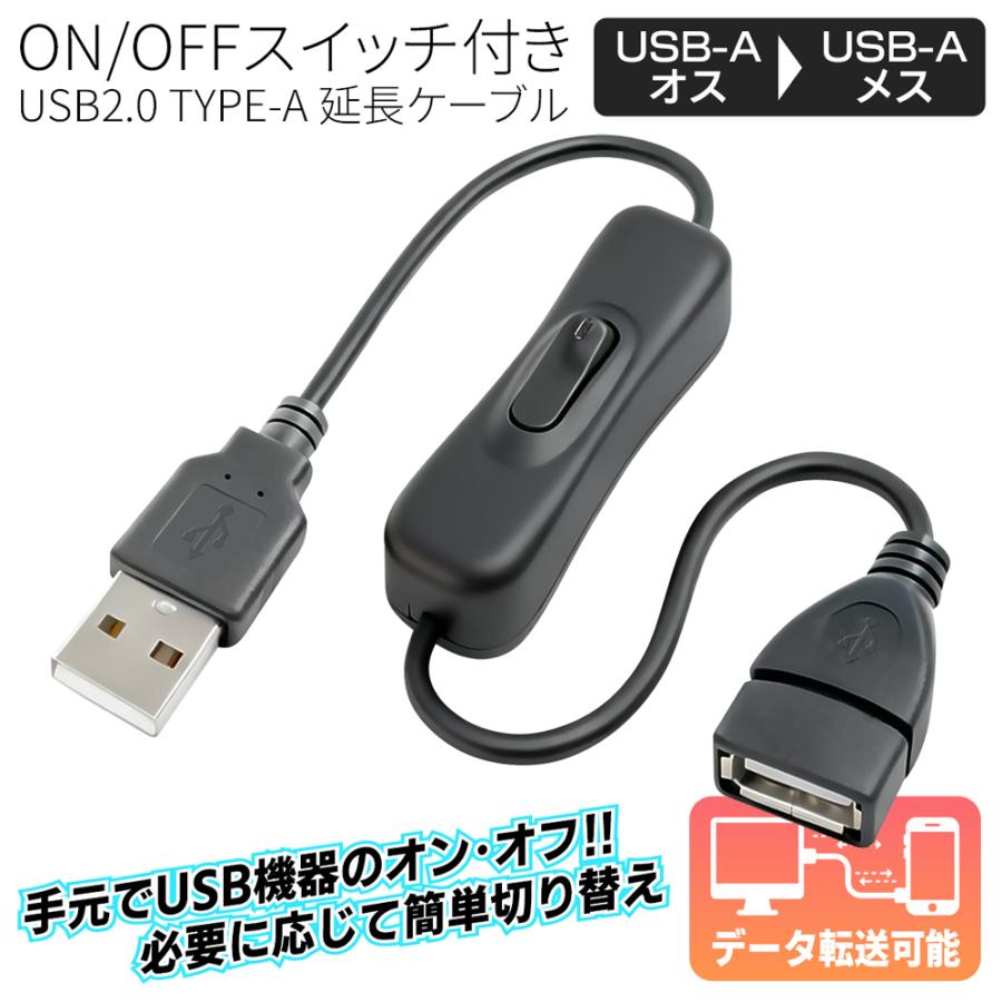 USBスイッチ付き延長ケーブル 電源ON/OFF USB2.0 データ通信 2A LED