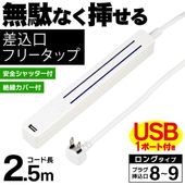 USB�դ��Ÿ����å� 8����9�� ������2.5m �������ե꡼���å� ���󥻥�� Type-A 2.1A ��Ĺ������ �� ���å�251U:�ۥ磻��