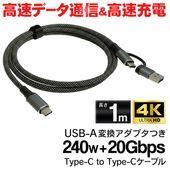 ξüType-C USBtype-A�Ѵ������ץ��դ� ���ť����֥� Ĺ��1m ��®���� 240W ��®�ǡ���ž�� 20Gbps PD �� 240W�����֥�