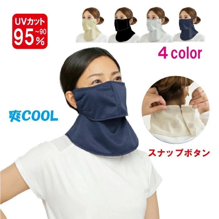 ヤケーヌ 爽クール スナップボタン留め フェイスマスク UVカット cool YAKeNU UV CUT MASK テニス ゴルフ 農業 ガーデニング フェイスマスク