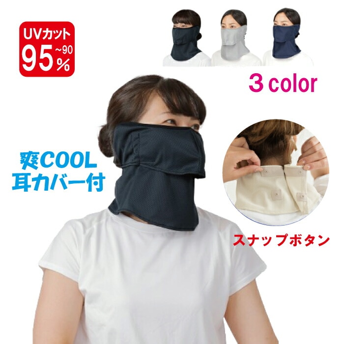ヤケーヌ 爽クール 耳カバー付き スナップボタン留め フェイスマスク UVカット cool
