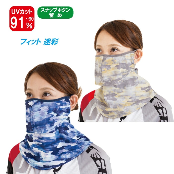 ヤケーヌ フィット 迷彩 スナップボタン留め フェイスマスク UVカット 紫外線対策