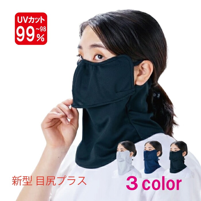 ヤケーヌ 目尻プラス スナップボタン留め フェイスマスク UVカット cool YAKENU UV CUT MASK 紫外線対策 テニス ゴルフ 農業 ガーデニング フェイスマスク