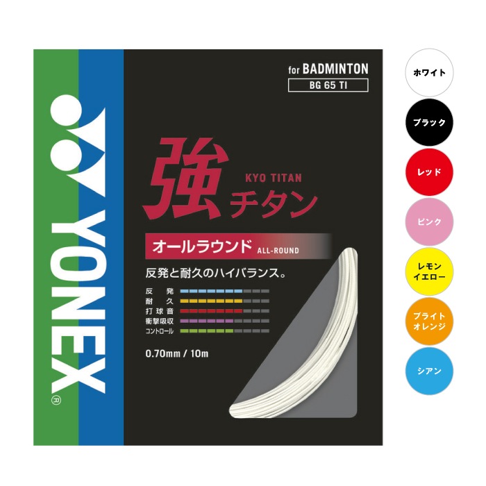 ヨネックス 強チタン 単張り 10m BG65TI バドミントンガット