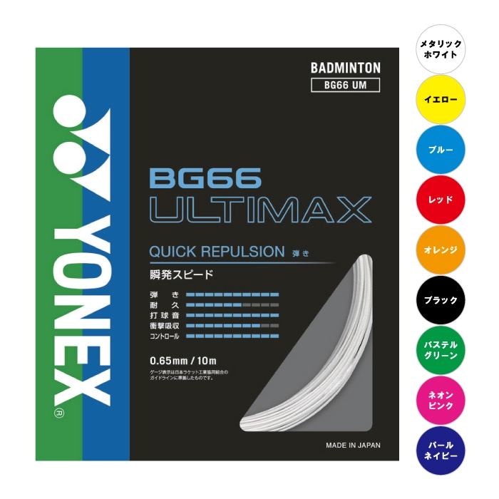 ヨネックス アルティマックス 単張り BG66UM バドミントンガット