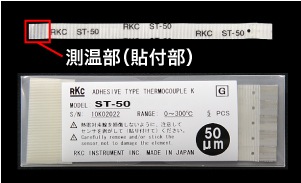 微小表面の温度を簡単に測定。貼付型熱電対のST-50 (長さ107mm,5本1組 