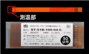 微小表面の温度を簡単に測定。 先端開放型熱電対温度センサ(ポリイミド