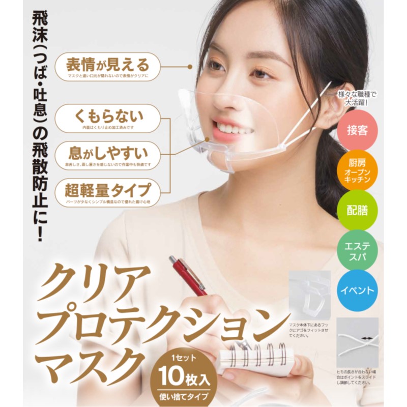 期間限定値下げ！】使い捨てクリアプロテクションマスク 10枚