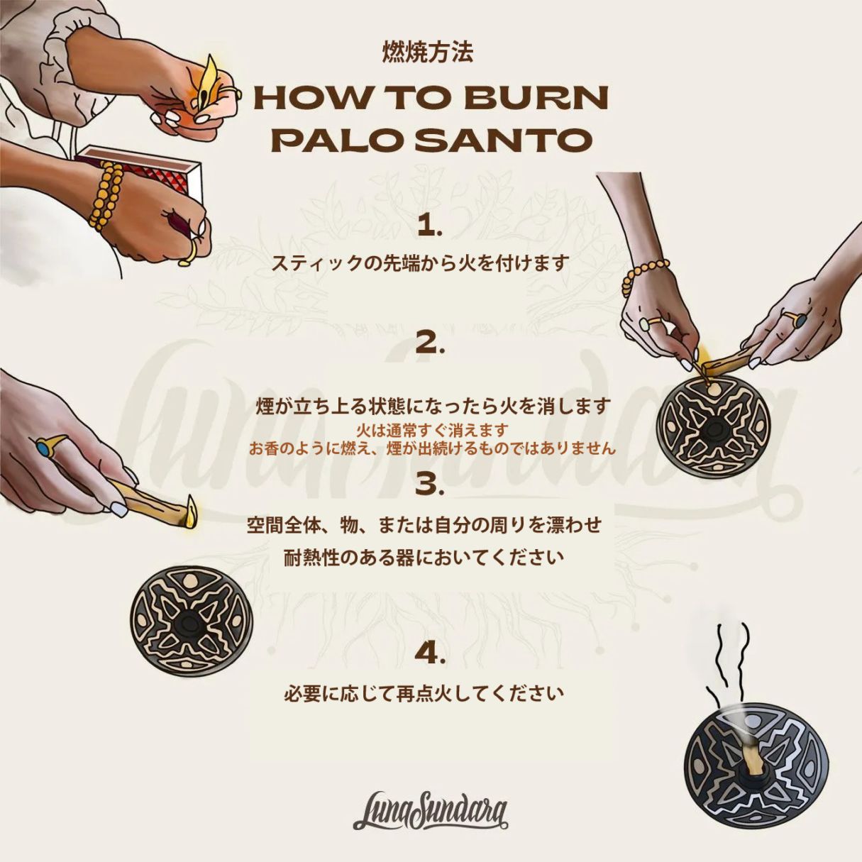 【燃焼方法（スマッジング）】
スティックの先端から火を付けます。
煙が立ち上る状態になったら火を消し空間全体、物、または自分の周りを漂うようにしてください。
必要に応じて再点火してください。
※燃え方は、火が付いた後、通常はすぐに消えます。お香のように燃えたり煙が出続けるわけではありません。