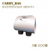 テイクアウトバッグ・ホワイト 200枚|テイクアウトバック