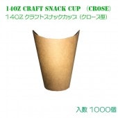 14オンスクラフトスナックカップ（クローズ型）　1000個|カップ・フタ類