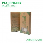 PLA フォーク・ナイフ・スプーン セット（3072本入）