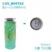 缶シーリング専用 容器（円柱）500ml 100個入|缶シーリング
