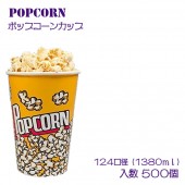 ポップコーンカップ 46オンス 500個|特殊容器|カップ