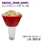 ドリンクオンフードボウル 300個（赤）