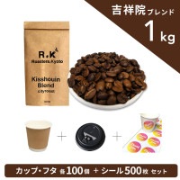 【吉祥院ブレンド 1kgプラン】 焙煎豆＋カップ＋フタ＋シールセット