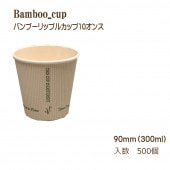 90mm口径10オンス バンブーリップルカップ 500個