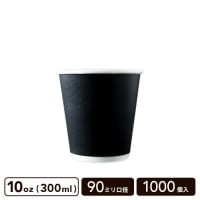 二重 ブラック 10oz(300ml) 90mm口径 断熱カップ【1000個入】