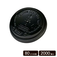開閉式 80mm口径 黒フタ 【2000個入】|カップ・フタ類