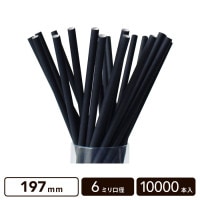 紙ストロー マットブラック 197mm 6mm口径  バラ入り【10000本】|ストロー|カップ・フタ類