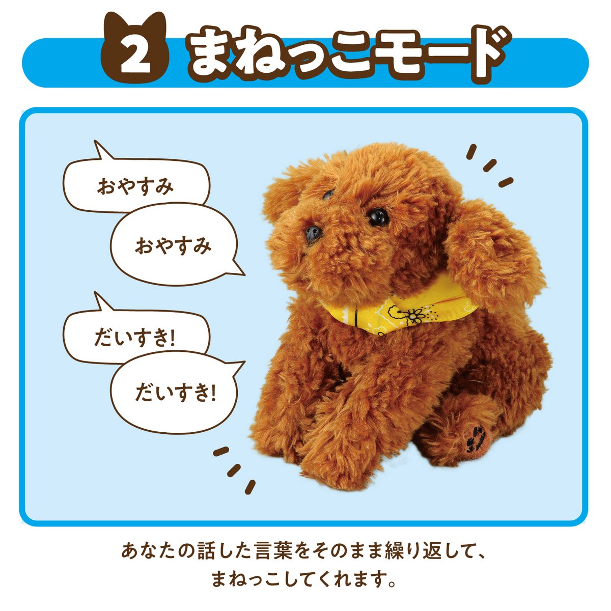 音声認識 ぬいぐるみ おへんじアニマル トイプードル おしゃべり