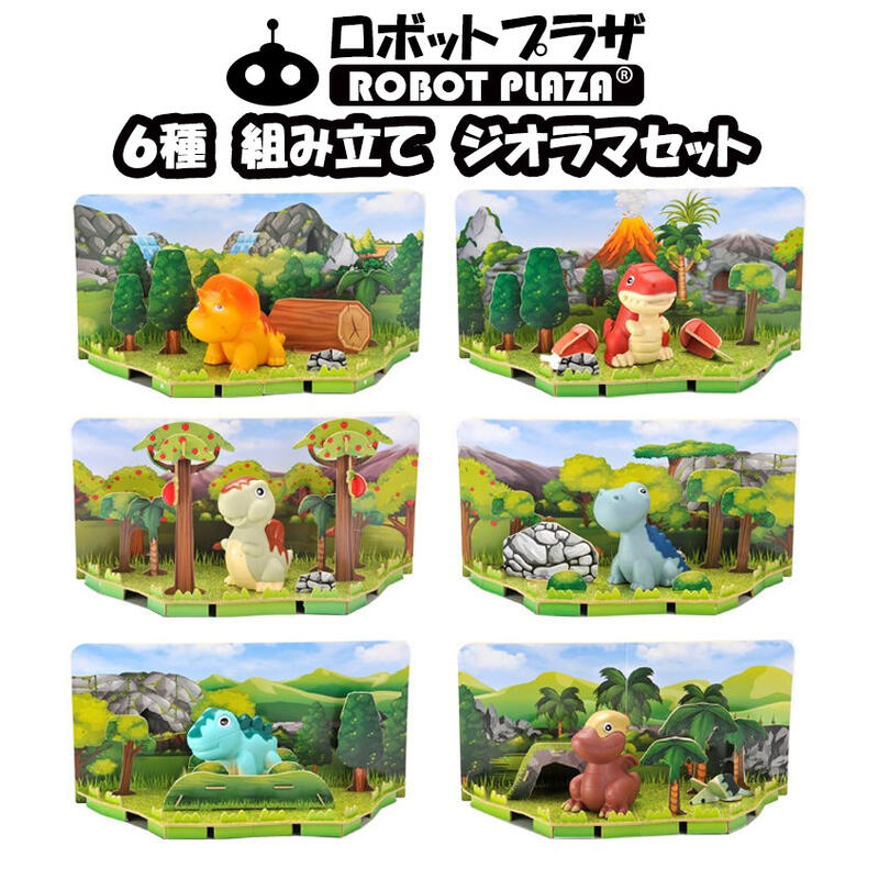 どこでもいっしょ　ジオラマフィギュア　5個まとめてセット　美品 ジオラマ 工作キット 鳴く 恐竜 動物 誕生日プレゼント 子供 おもちゃ