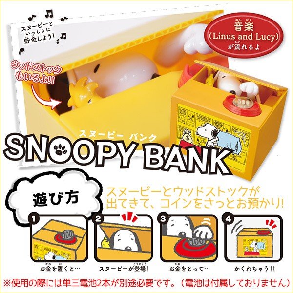 スヌーピー 貯金箱 いたずらbank 誕生日プレゼント 子供 クリスマスプレゼント 子供 おもちゃ 6歳 7歳 知育玩具 男の子 女の子 小学生 キャラクター グッズ ロボットおもちゃ ロボットプラザ
