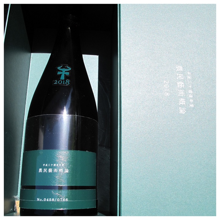 【ロブマイヤー・サロン メンバーシップ会員様限定】　農民芸術概論　2018　新政酒造 Agriveda 2018 Aramasa