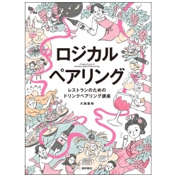 ロジカルペアリング - ロジック＝論理で合わせるペアリング・マニュアル  大越 基裕 著　※サイン入り本