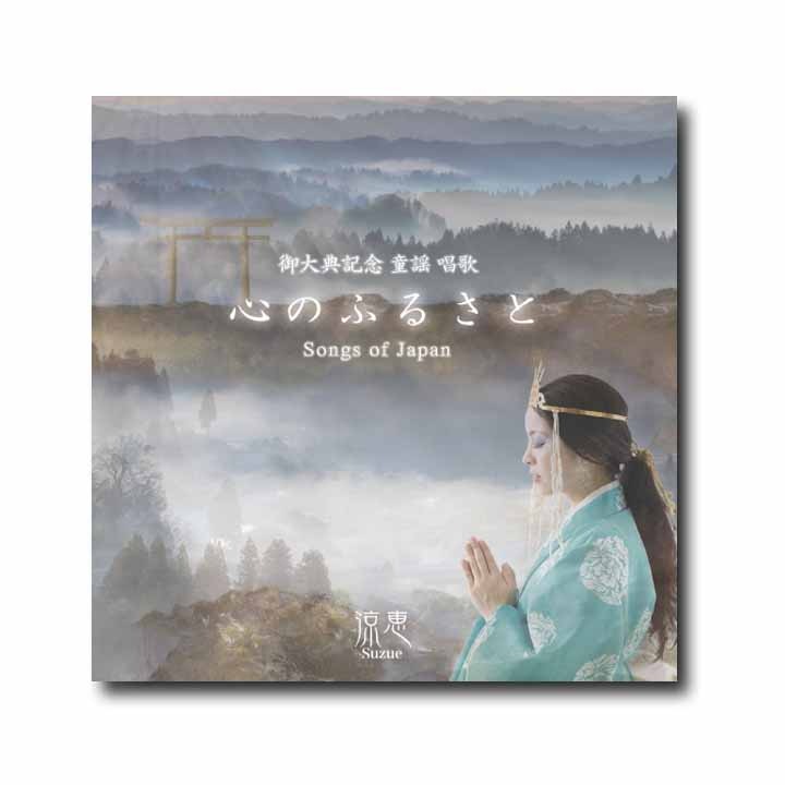 涼恵/御大典記念 童謡 唱歌 「心のふるさと」 Songs of Japan (1枚