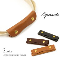 【期間限定！クーポンで10%OFF】ESPERANTO（エスペラント） レザーハンドルカバー イタリアンレザー / ミネルバボックスレザー / 日本製 / ESP-6484|その他グッズ|グッズ・小物