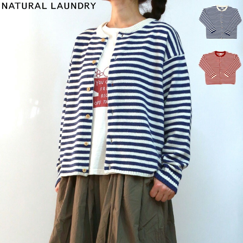 ナチュラルランドリー コットン/ウールボーダーカーディガン